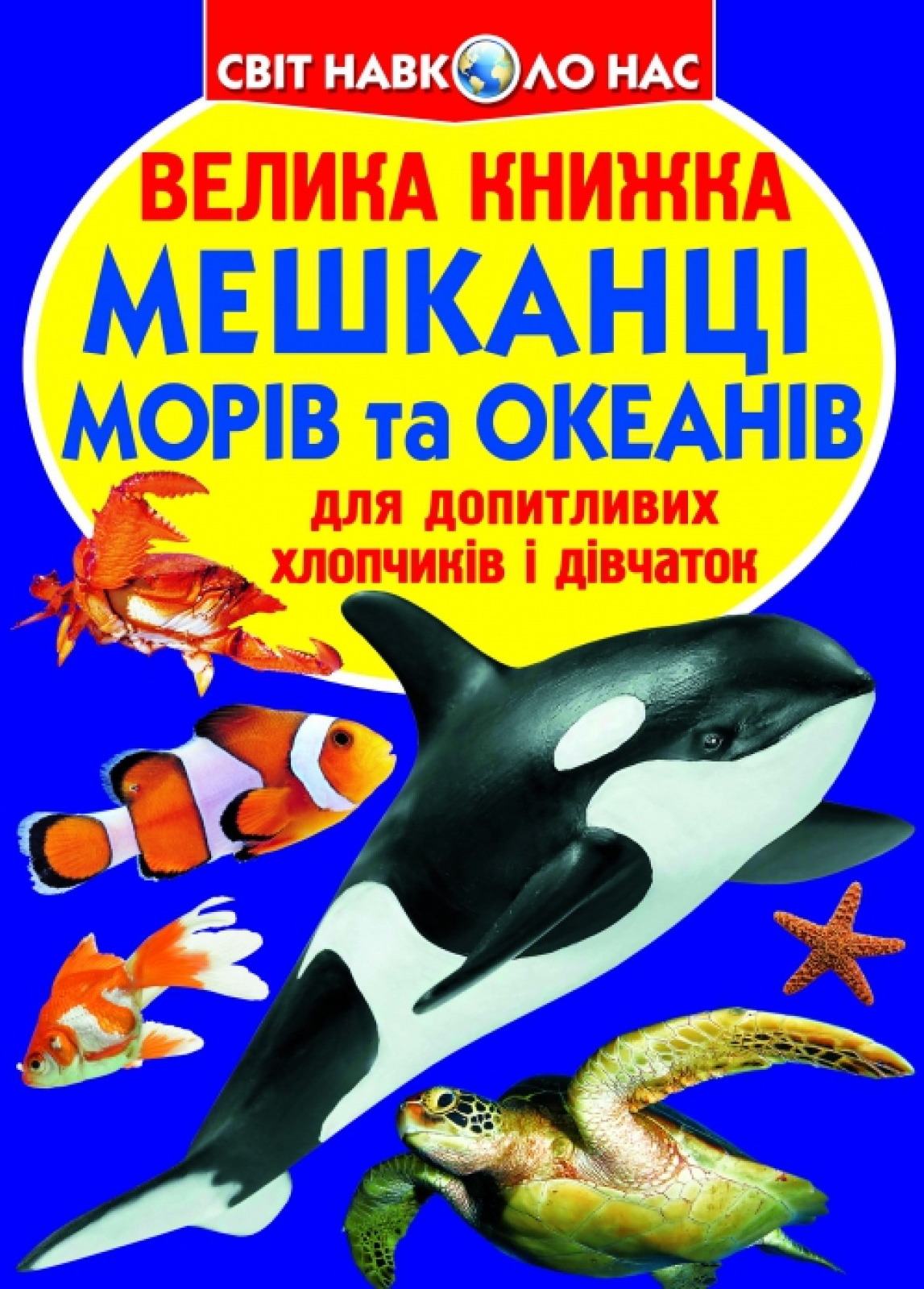 Crystal Book Велика книжка. Мешканці морів та океанів. (9786177352593)